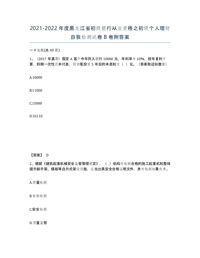 2021-2022年度黑龙江省初级银行从业资格之初级个人理财自我检测试卷B卷附答案