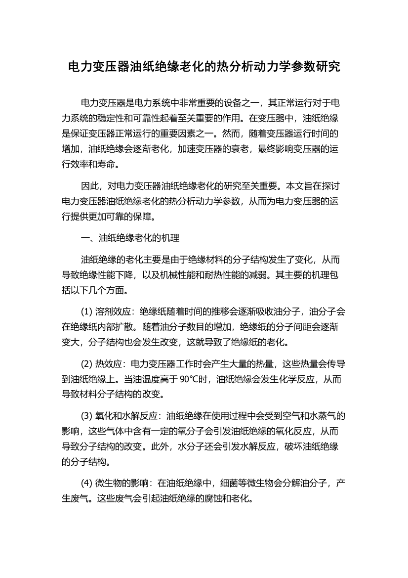 电力变压器油纸绝缘老化的热分析动力学参数研究