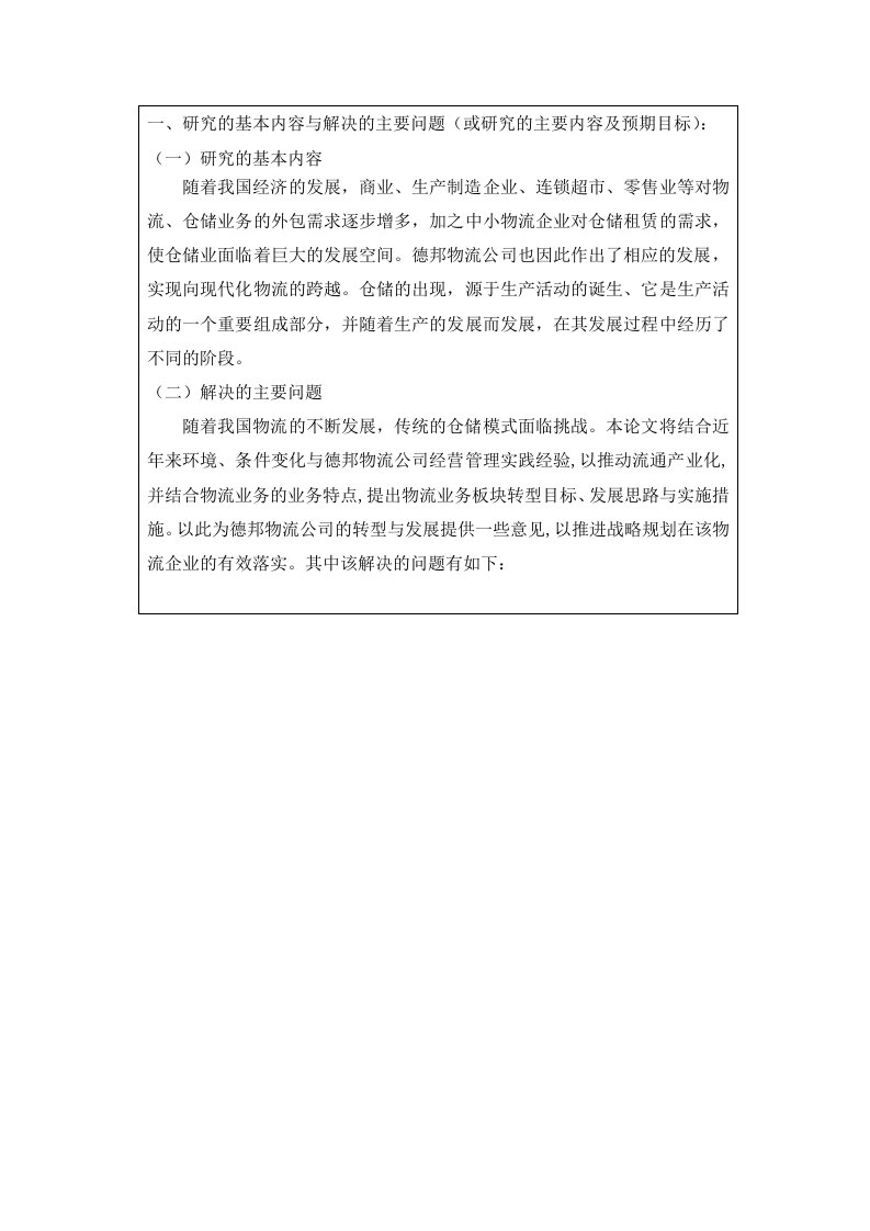 仓储企业向现代物流转型研究——以德邦物流公司为例开题报告