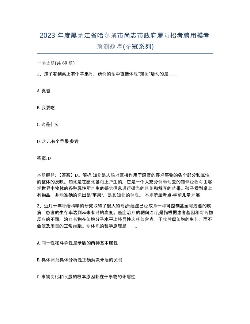 2023年度黑龙江省哈尔滨市尚志市政府雇员招考聘用模考预测题库夺冠系列