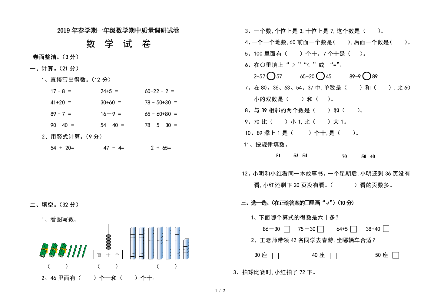 2019年春学期一年级数学期中质量调研试卷