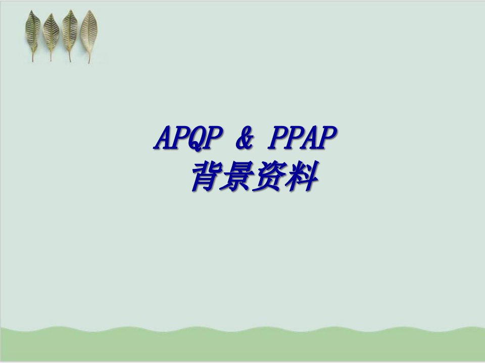 产品先期质量策划APQP和PPAP背景资料课件