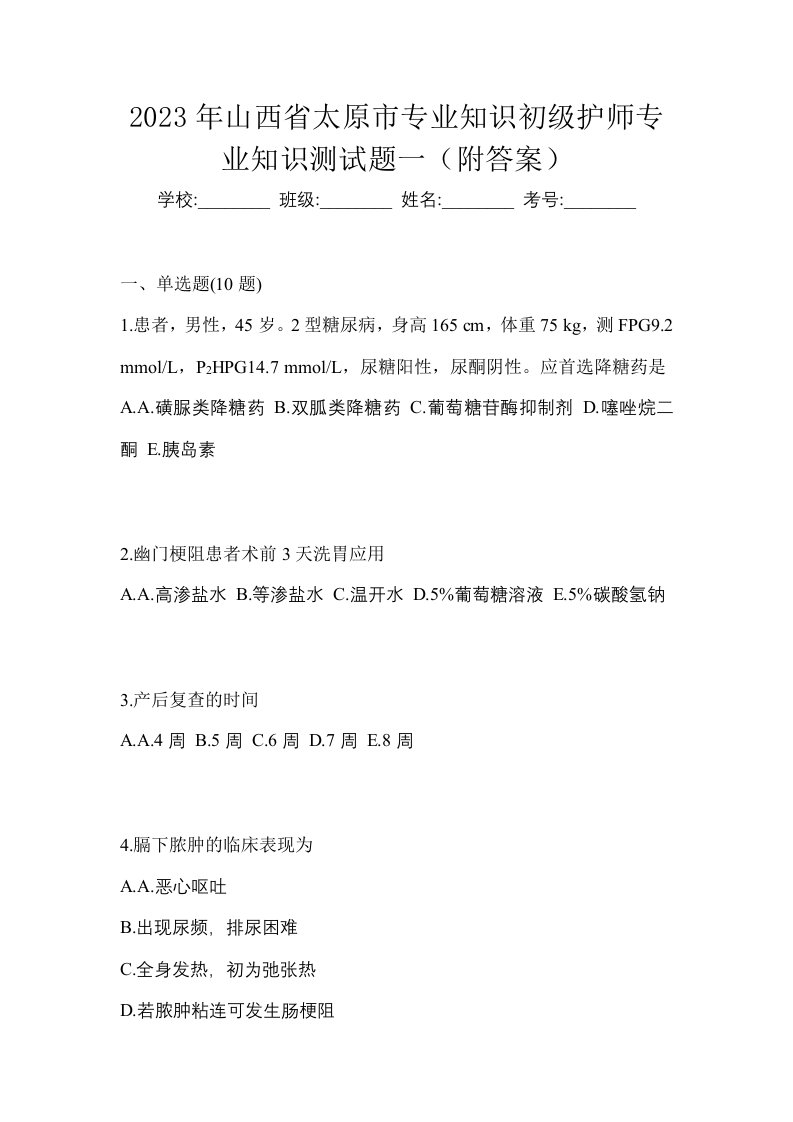 2023年山西省太原市专业知识初级护师专业知识测试题一附答案