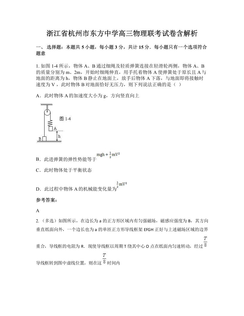 浙江省杭州市东方中学高三物理联考试卷含解析