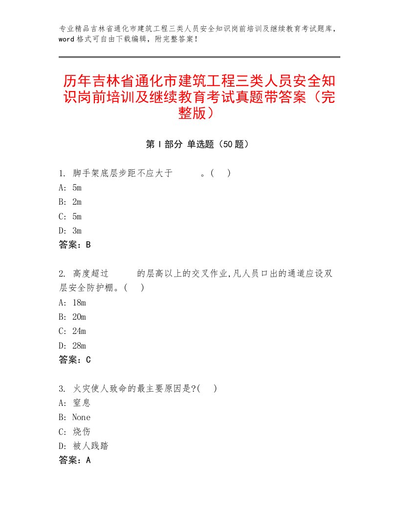 历年吉林省通化市建筑工程三类人员安全知识岗前培训及继续教育考试真题带答案（完整版）