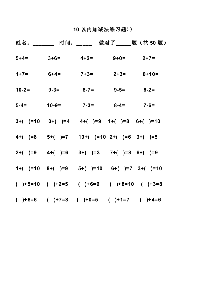 10以内加减练习题每日50题可直接打印