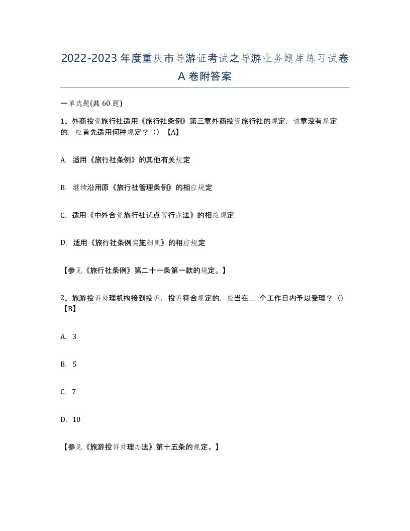 2022-2023年度重庆市导游证考试之导游业务题库练习试卷A卷附答案