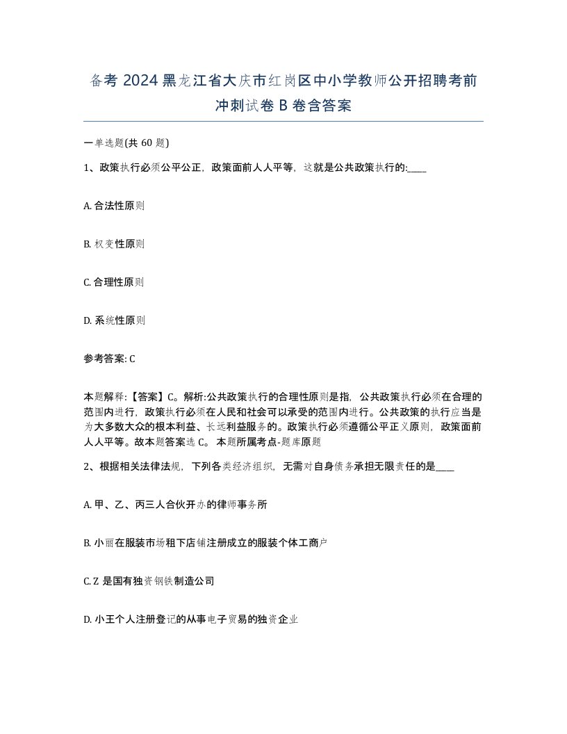 备考2024黑龙江省大庆市红岗区中小学教师公开招聘考前冲刺试卷B卷含答案