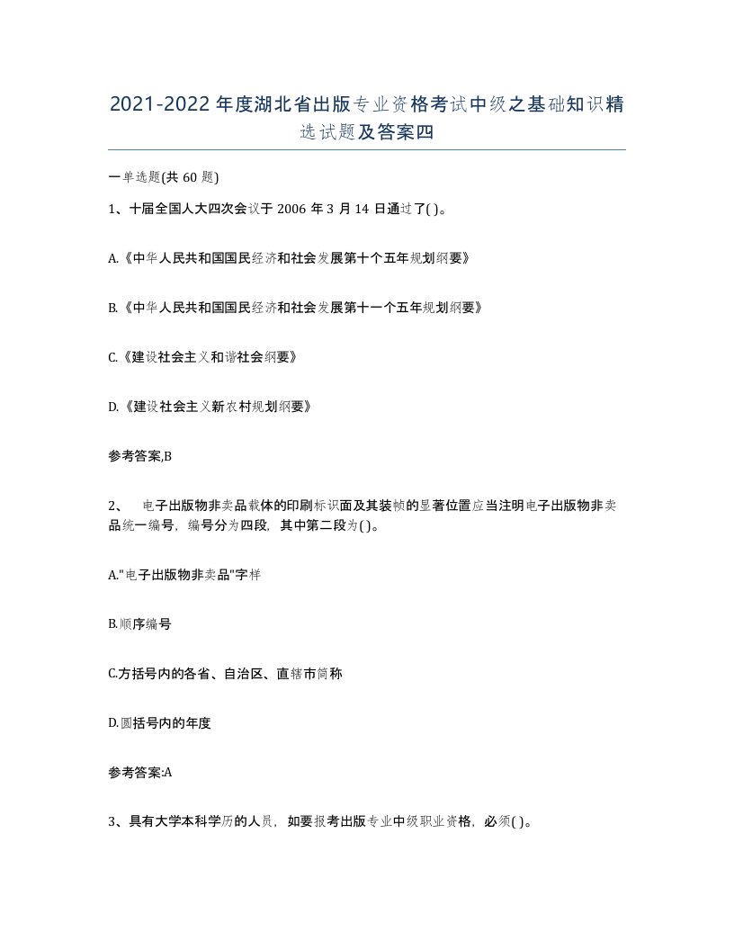 2021-2022年度湖北省出版专业资格考试中级之基础知识试题及答案四