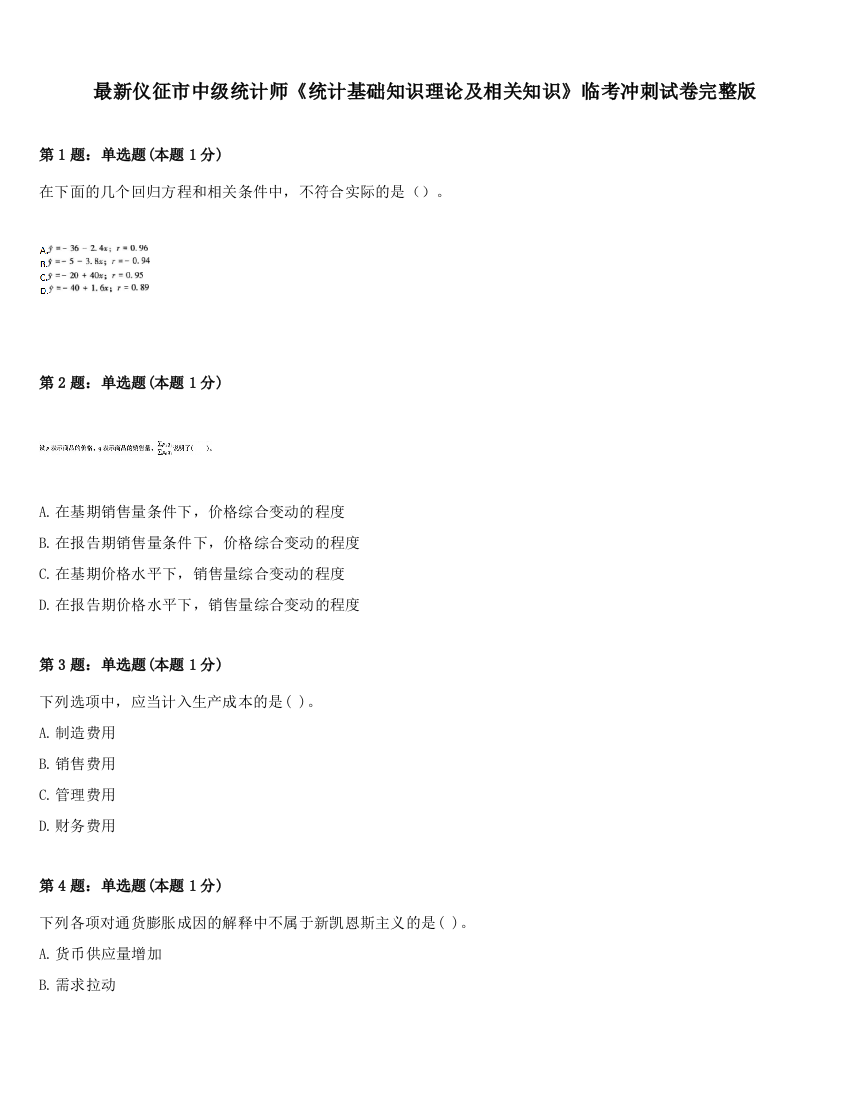 最新仪征市中级统计师《统计基础知识理论及相关知识》临考冲刺试卷完整版