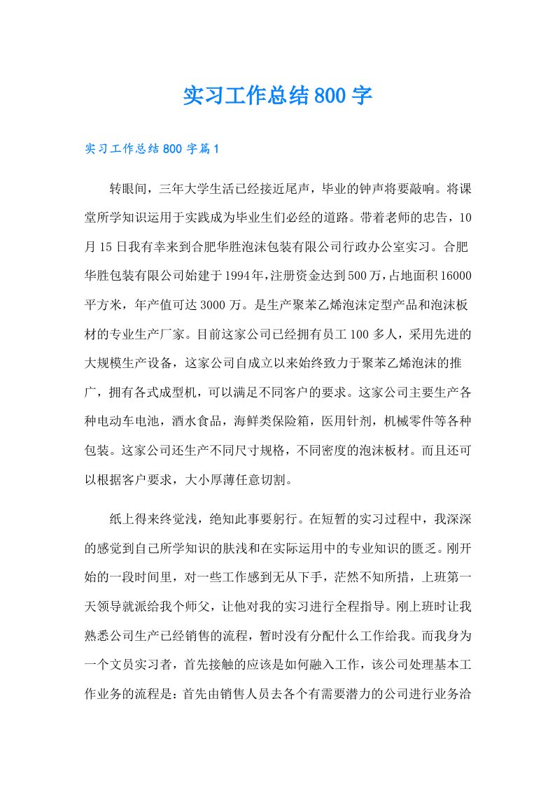 实习工作总结800字