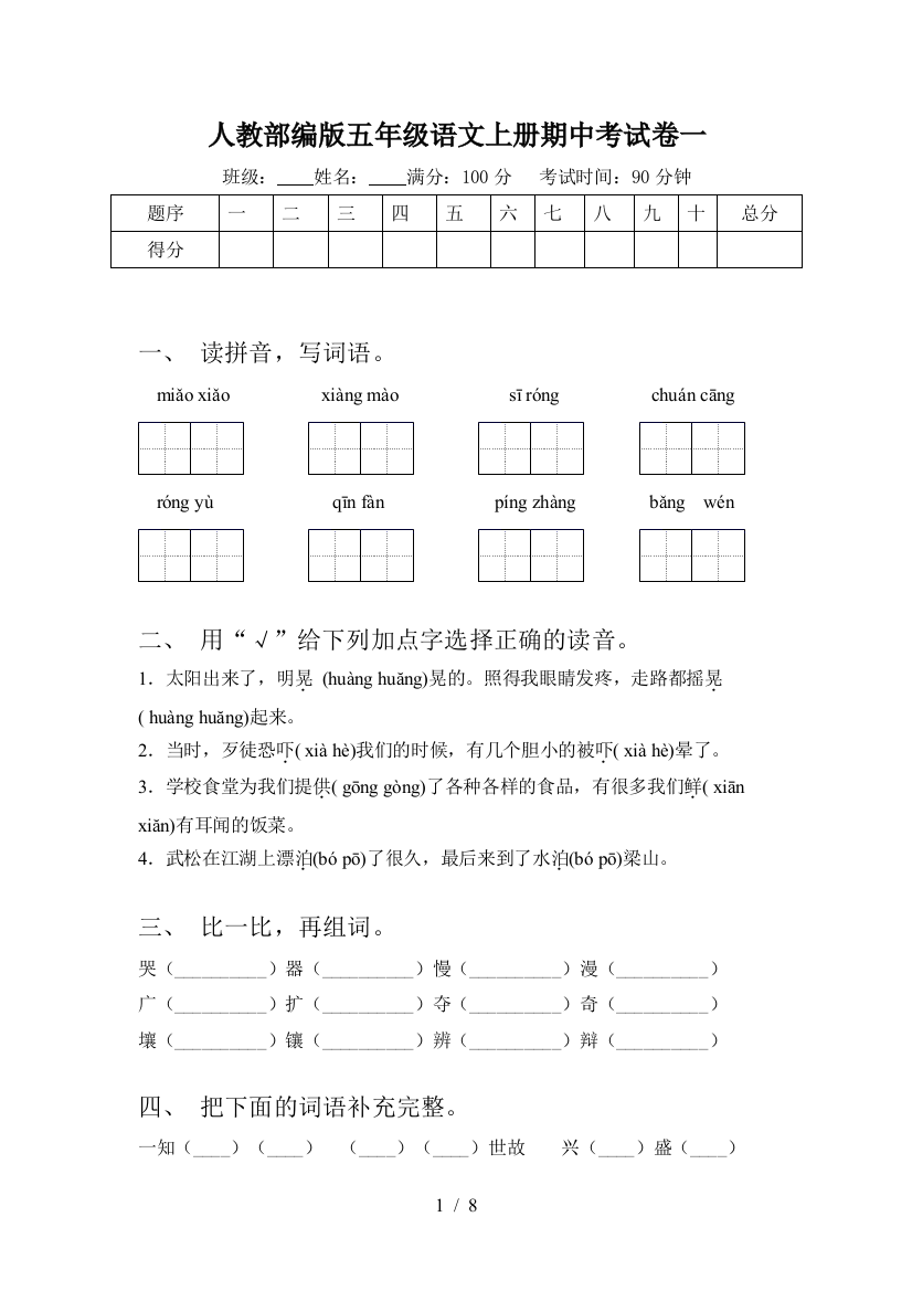 人教部编版五年级语文上册期中考试卷一