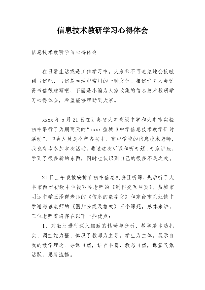 信息技术教研学习心得体会