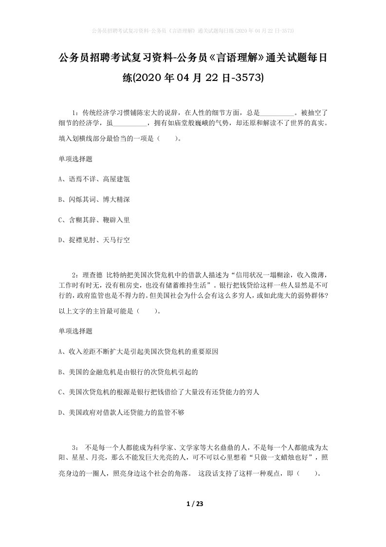 公务员招聘考试复习资料-公务员言语理解通关试题每日练2020年04月22日-3573