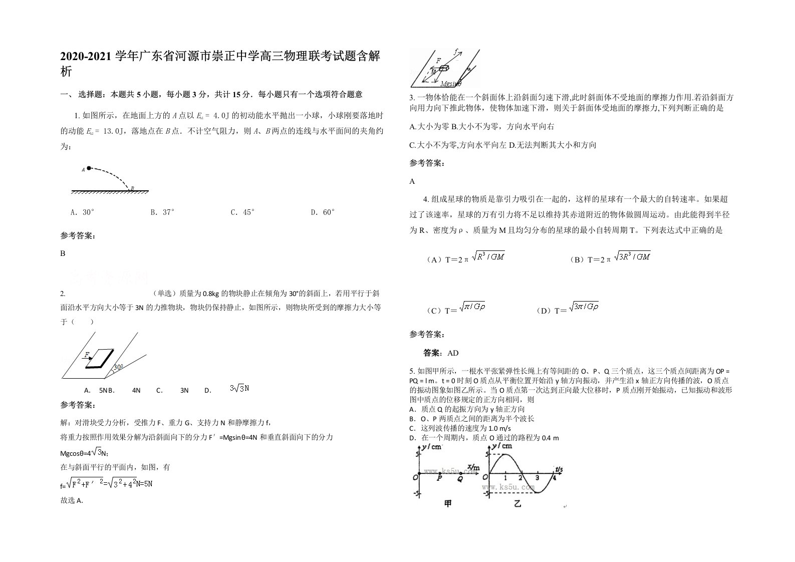 2020-2021学年广东省河源市崇正中学高三物理联考试题含解析