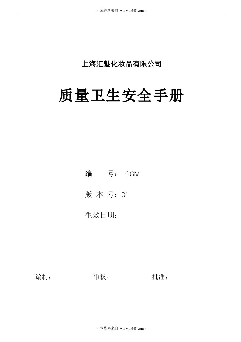 《汇魅化妆品公司ISO9001质量卫生安全手册》(41页)-质量手册