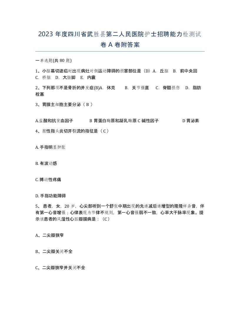 2023年度四川省武胜县第二人民医院护士招聘能力检测试卷A卷附答案