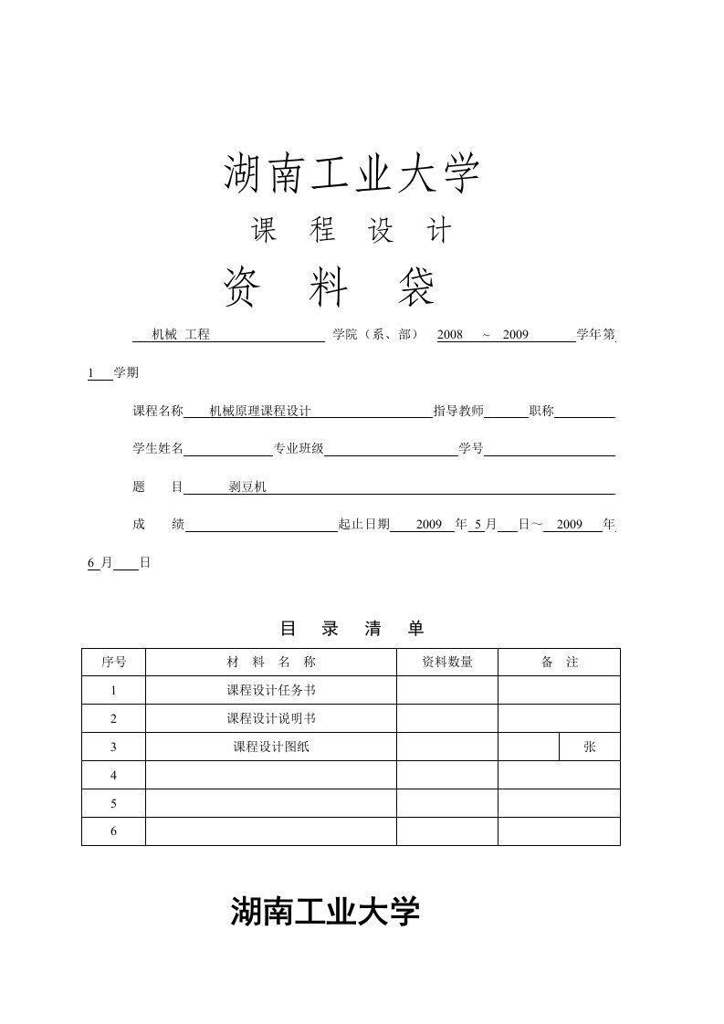 剥豆机-机械原理课程设计