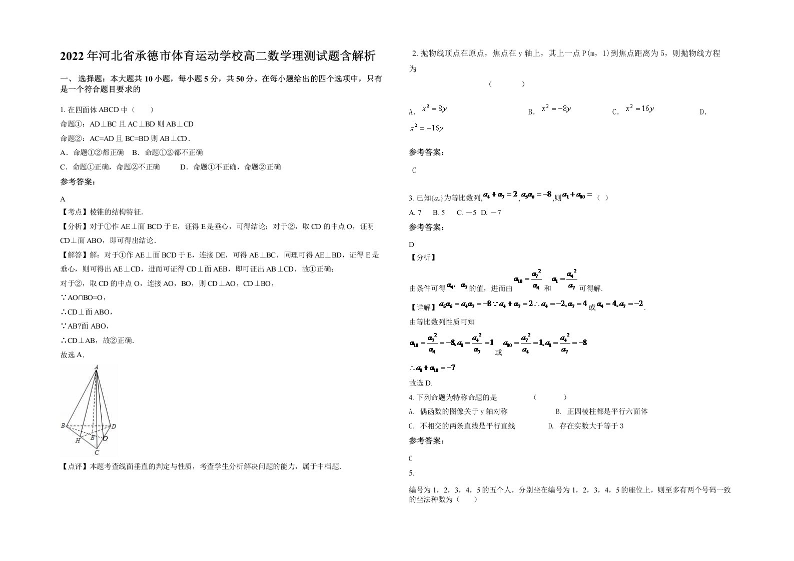 2022年河北省承德市体育运动学校高二数学理测试题含解析