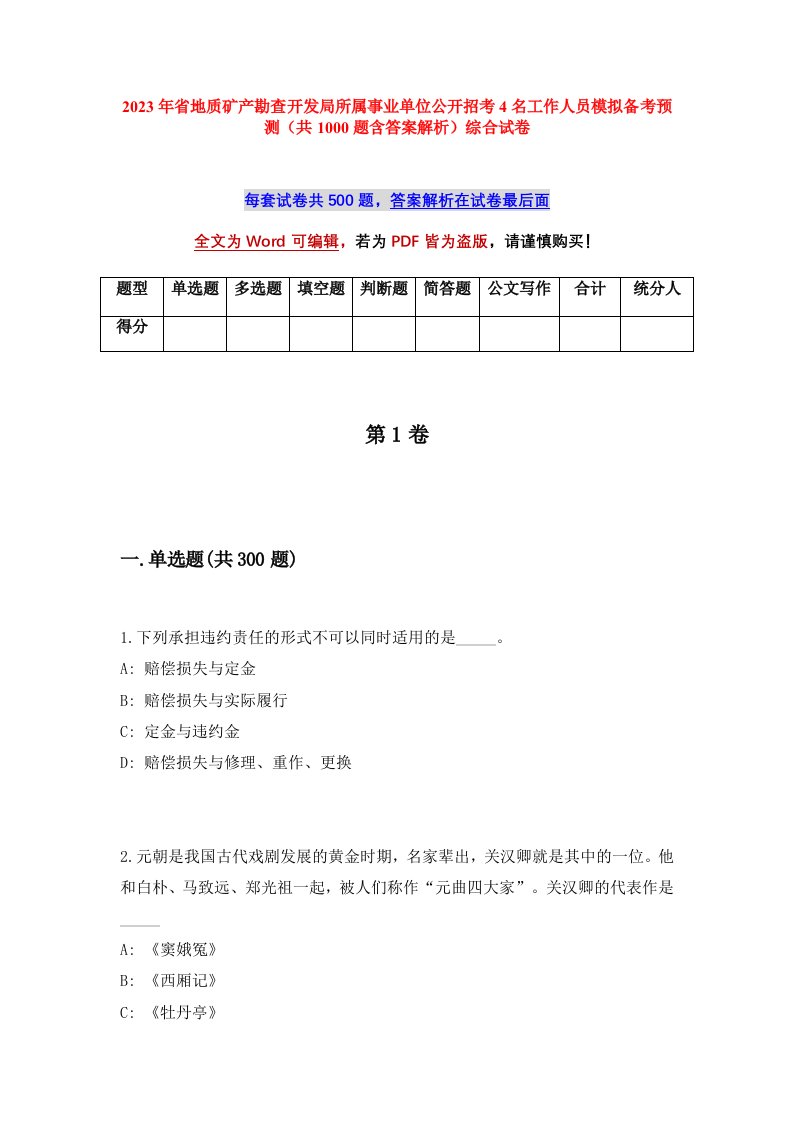 2023年省地质矿产勘查开发局所属事业单位公开招考4名工作人员模拟备考预测共1000题含答案解析综合试卷