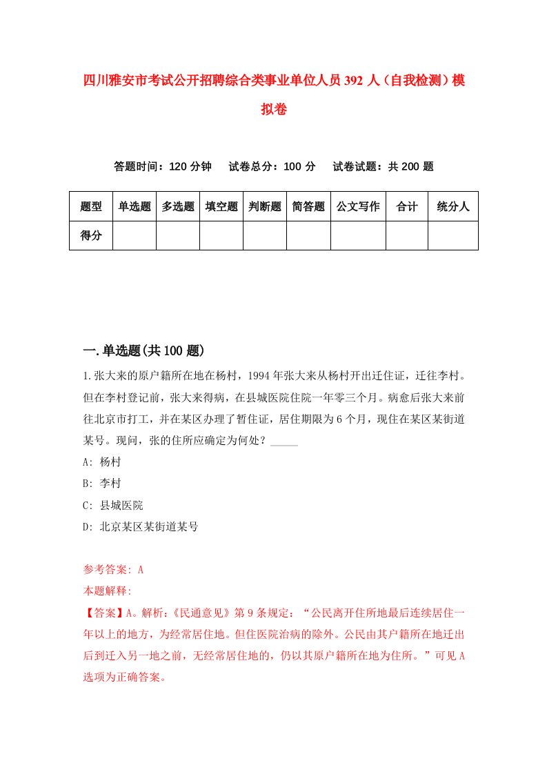 四川雅安市考试公开招聘综合类事业单位人员392人自我检测模拟卷第9卷