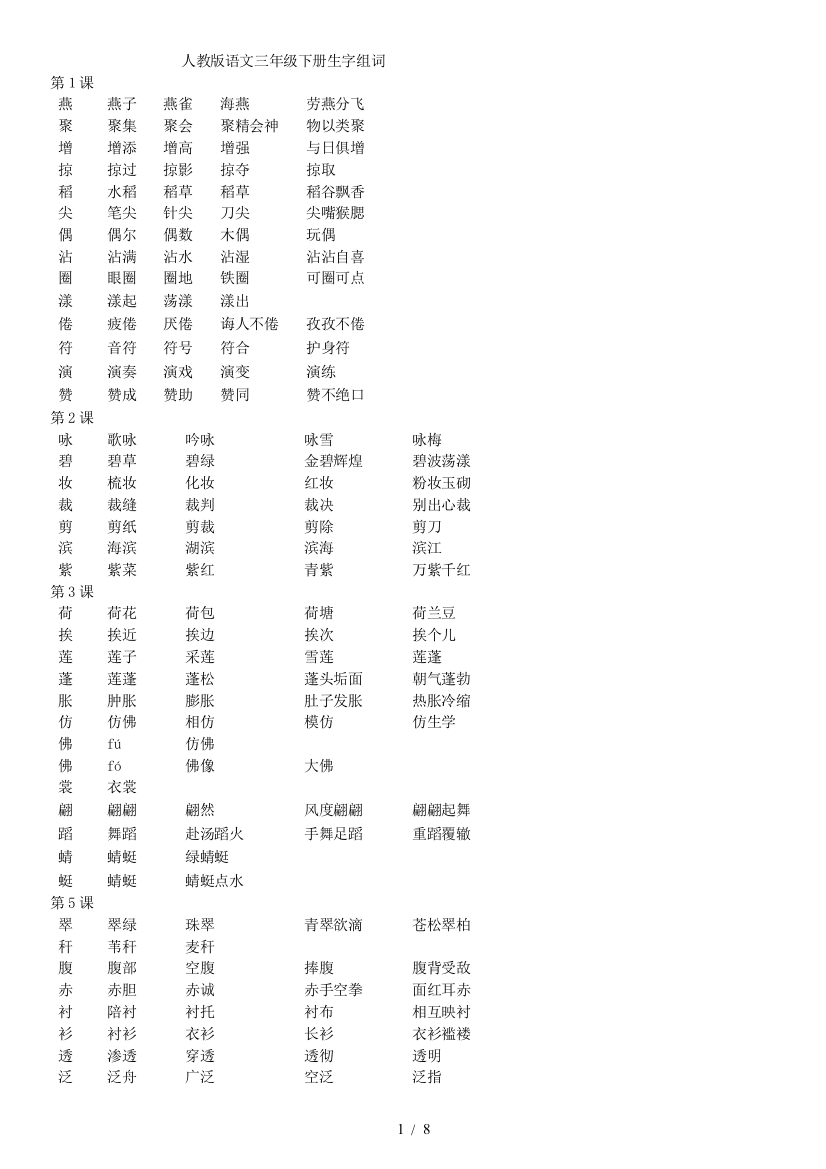 最新三年级下册语文生字组词