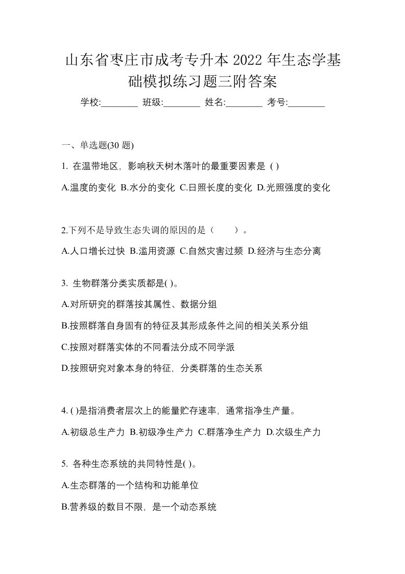 山东省枣庄市成考专升本2022年生态学基础模拟练习题三附答案