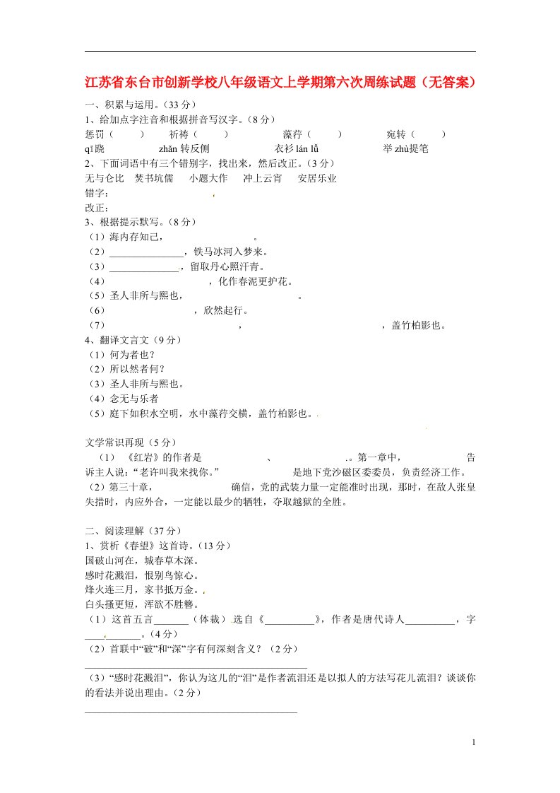 江苏省东台市创新学校八级语文上学期第六次周练试题（无答案）