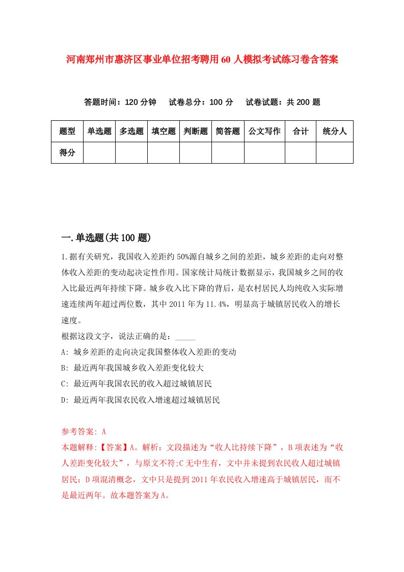 河南郑州市惠济区事业单位招考聘用60人模拟考试练习卷含答案3