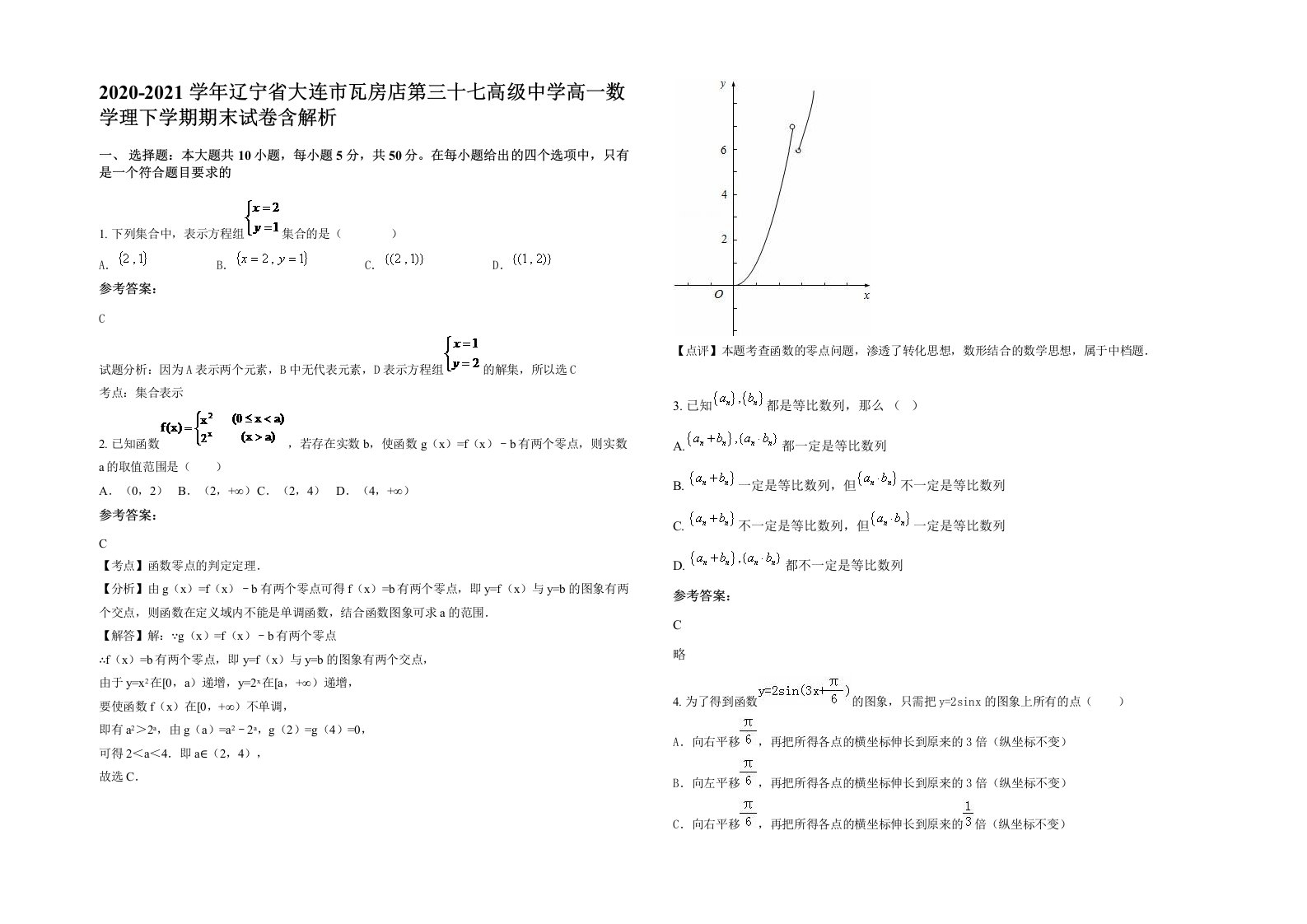 2020-2021学年辽宁省大连市瓦房店第三十七高级中学高一数学理下学期期末试卷含解析