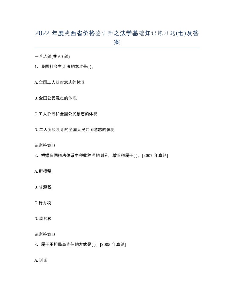 2022年度陕西省价格鉴证师之法学基础知识练习题七及答案