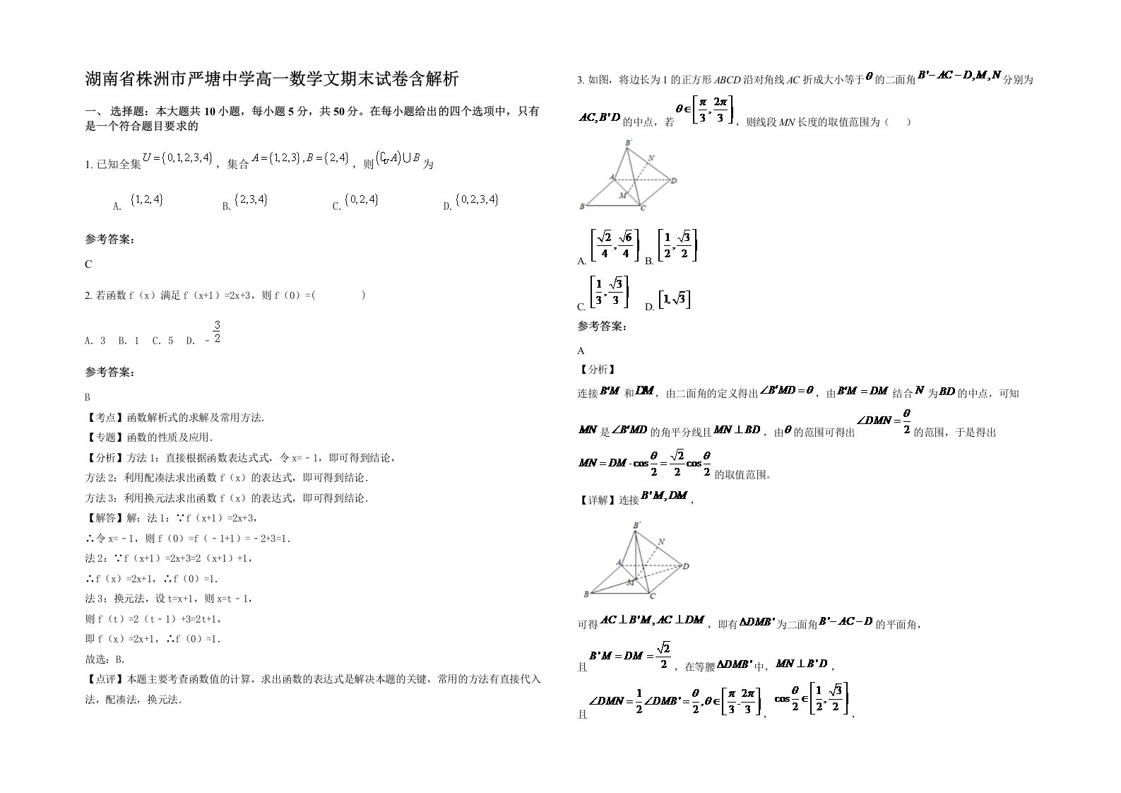 湖南省株洲市严塘中学高一数学文期末试卷含解析