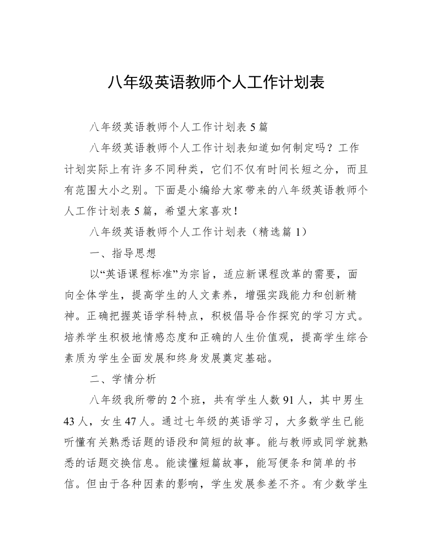 八年级英语教师个人工作计划表