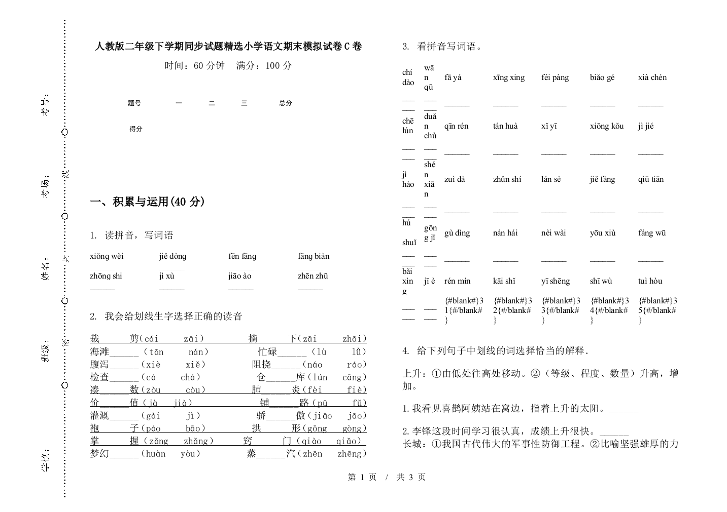 人教版二年级下学期同步试题精选小学语文期末模拟试卷C卷