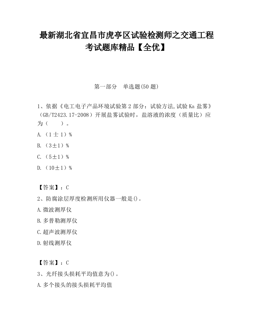 最新湖北省宜昌市虎亭区试验检测师之交通工程考试题库精品【全优】