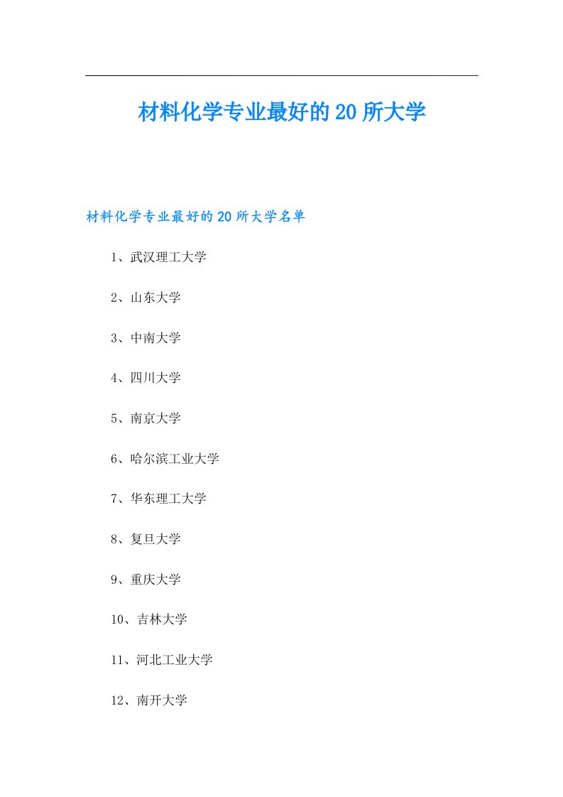 材料化学专业最好的20所大学