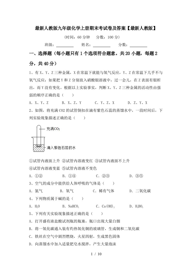 最新人教版九年级化学上册期末考试卷及答案最新人教版