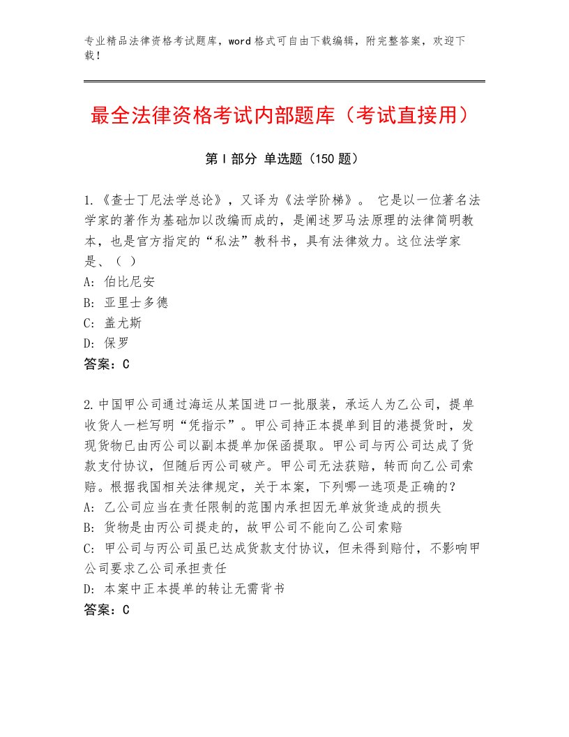 精心整理法律资格考试真题题库带答案AB卷