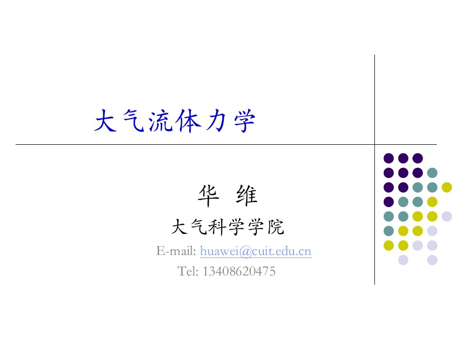 大气流体力学第1章12节