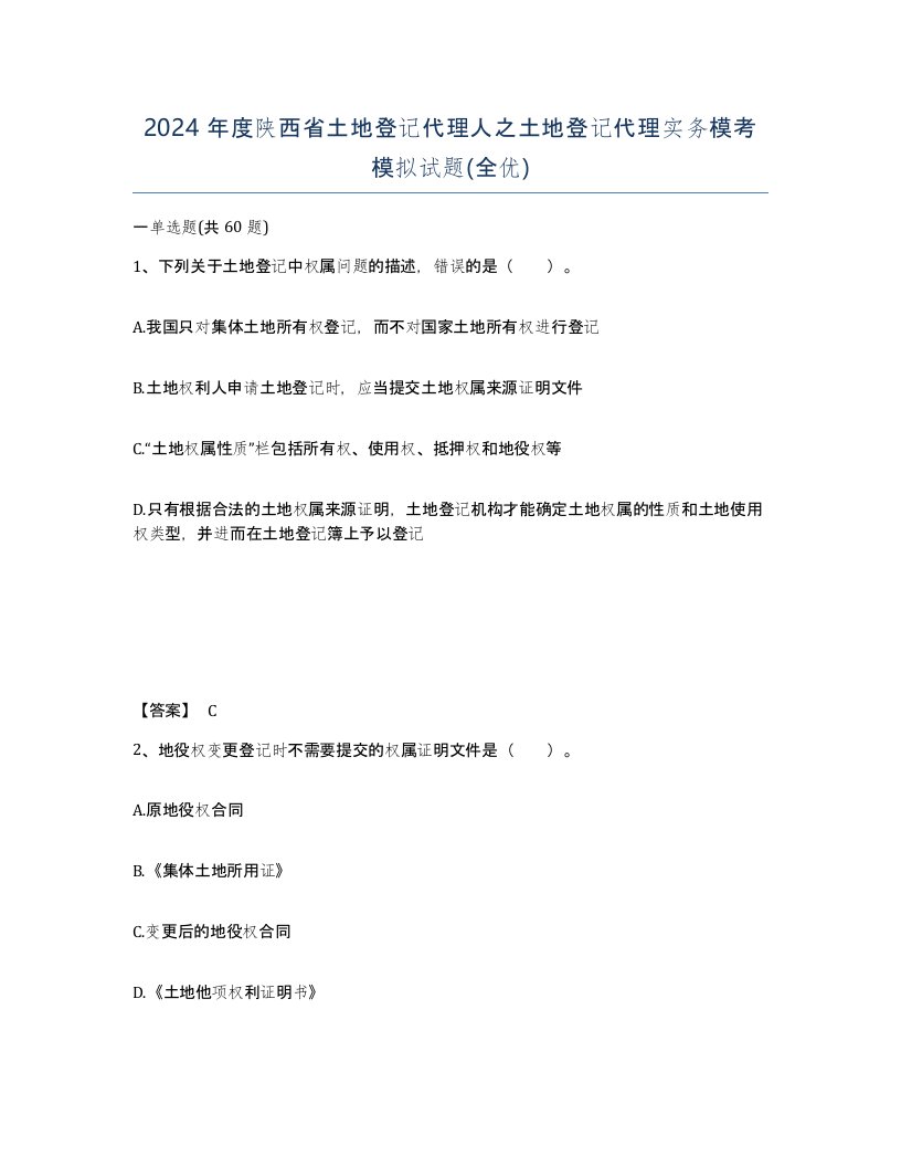 2024年度陕西省土地登记代理人之土地登记代理实务模考模拟试题全优