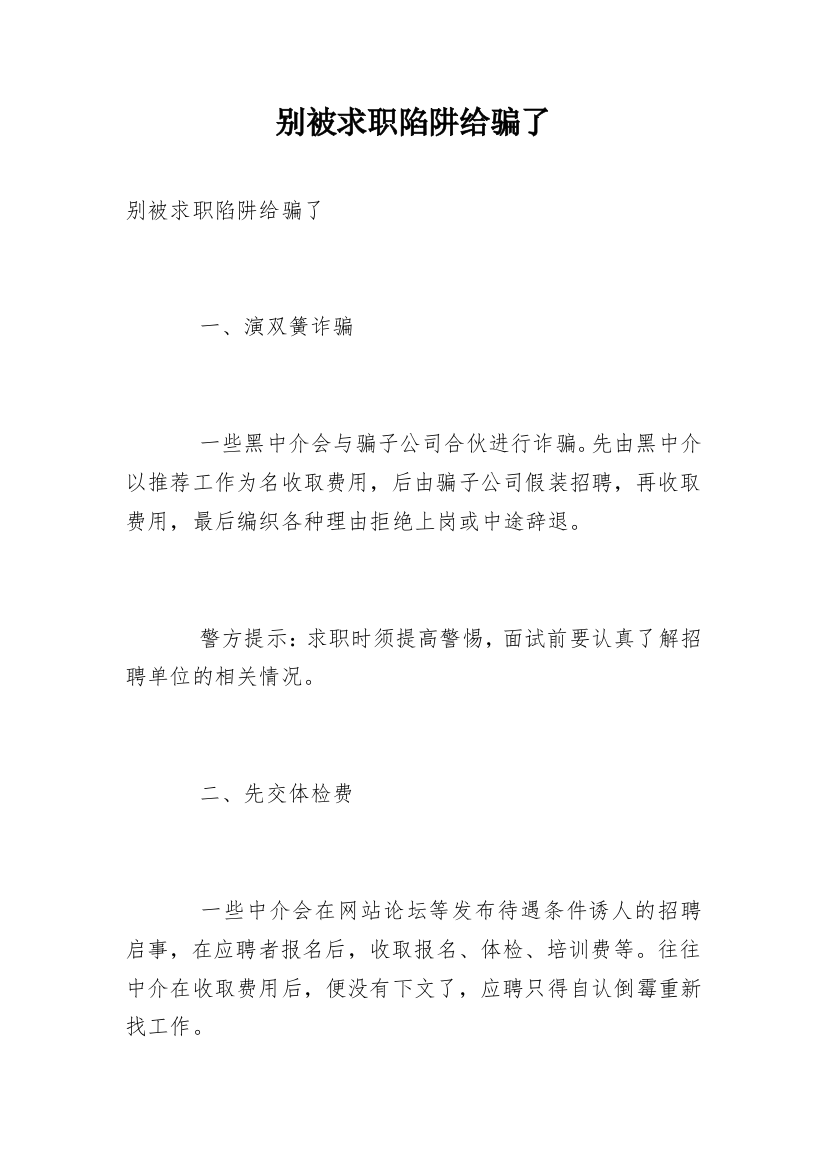 别被求职陷阱给骗了