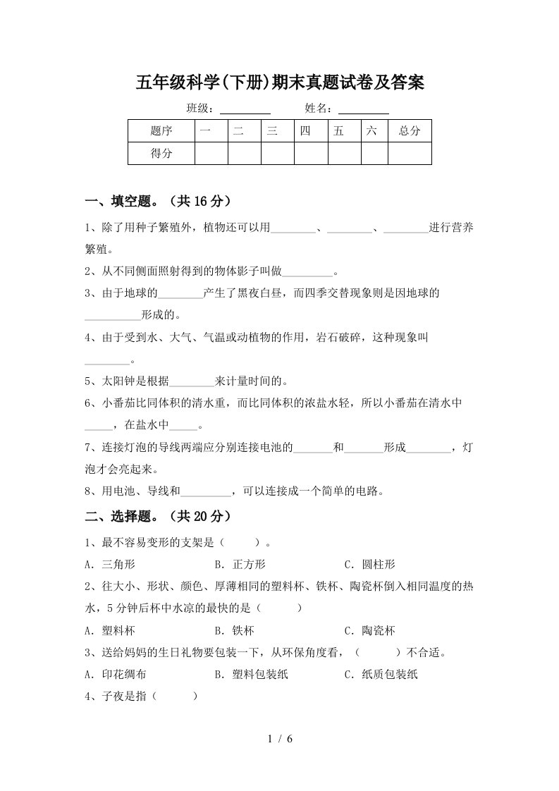 五年级科学下册期末真题试卷及答案