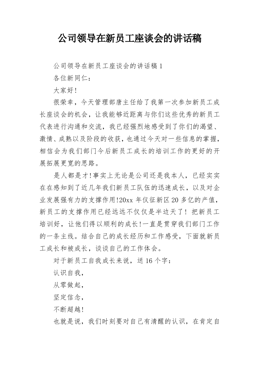 公司领导在新员工座谈会的讲话稿_1