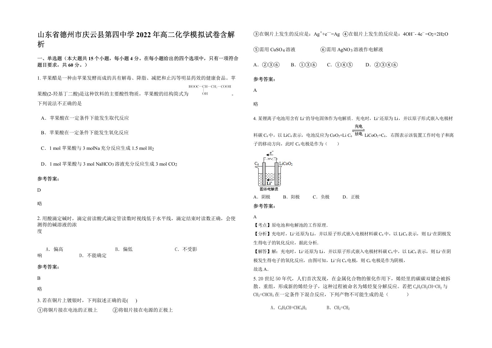 山东省德州市庆云县第四中学2022年高二化学模拟试卷含解析