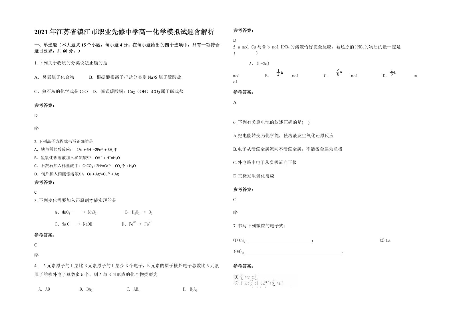 2021年江苏省镇江市职业先修中学高一化学模拟试题含解析