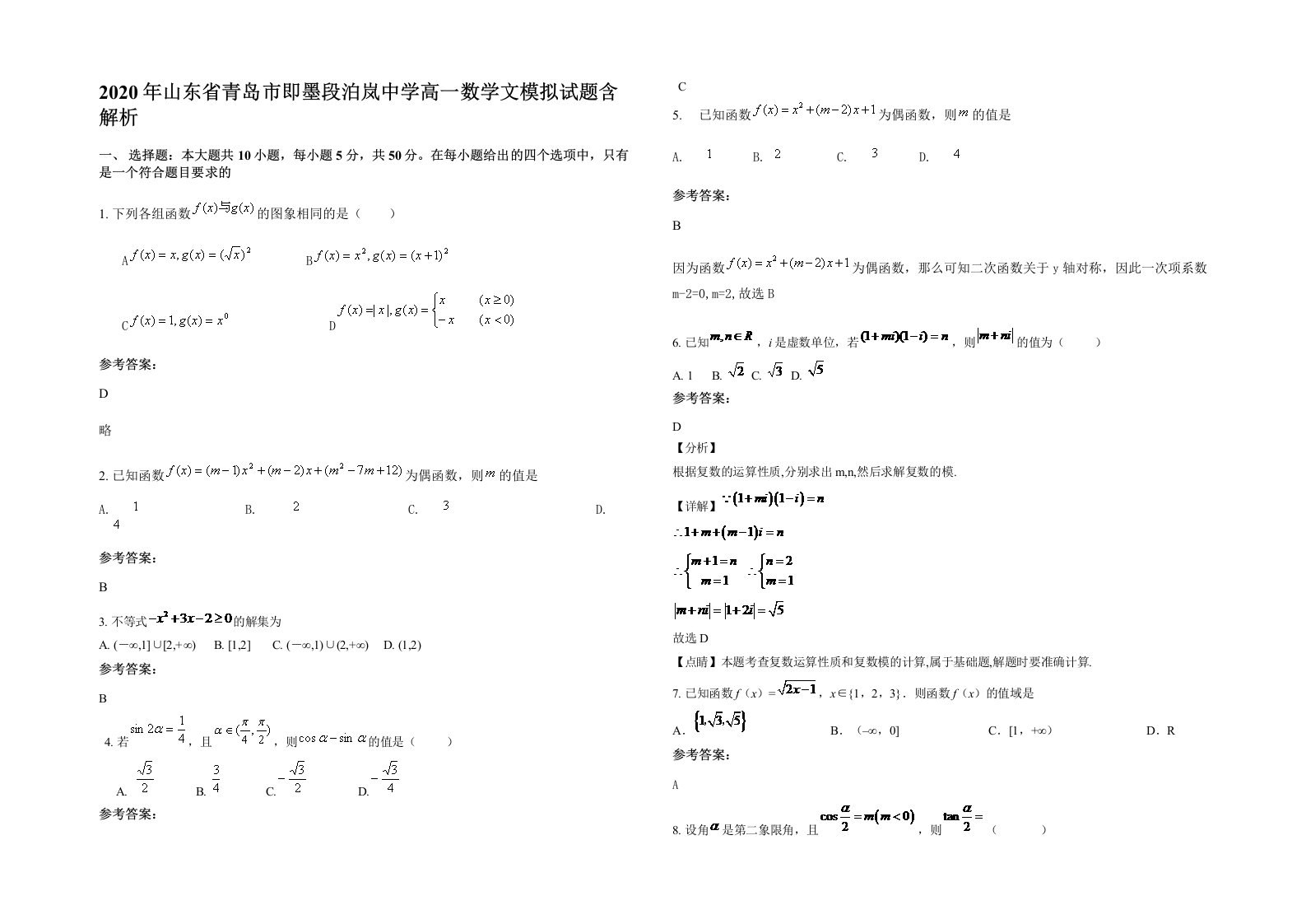 2020年山东省青岛市即墨段泊岚中学高一数学文模拟试题含解析