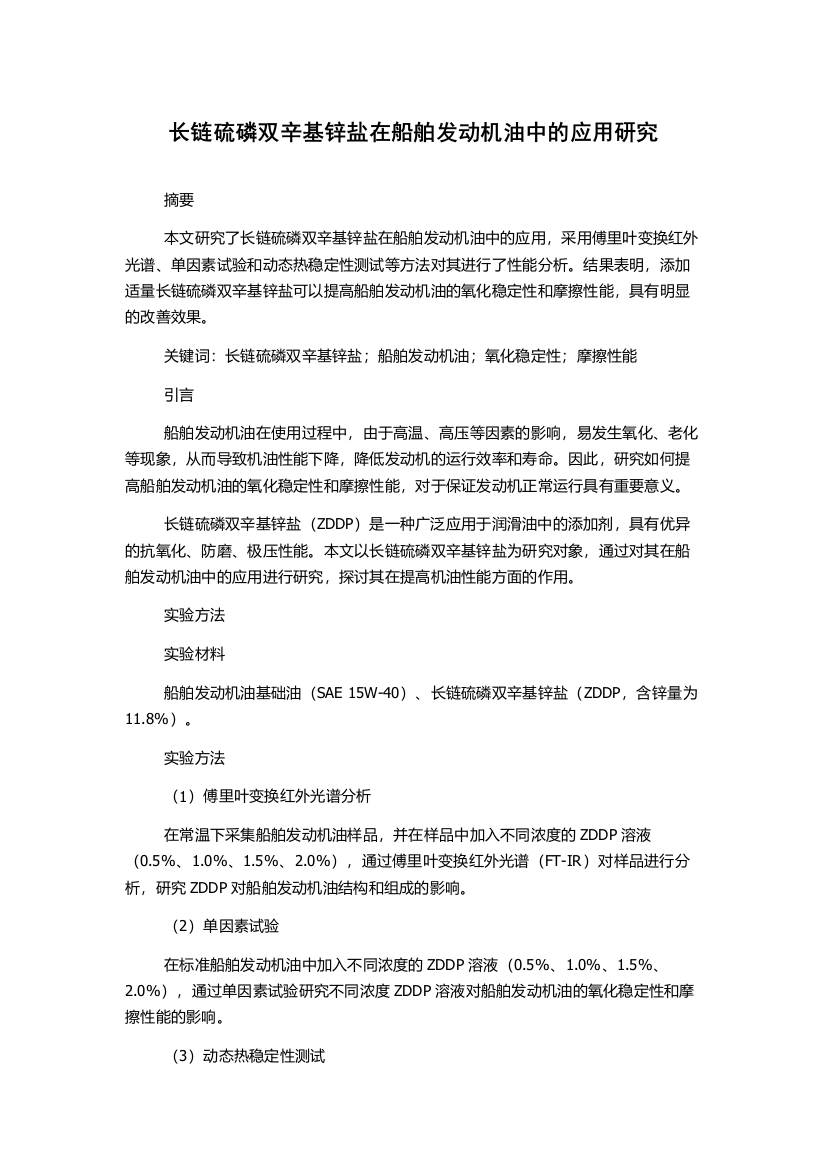 长链硫磷双辛基锌盐在船舶发动机油中的应用研究