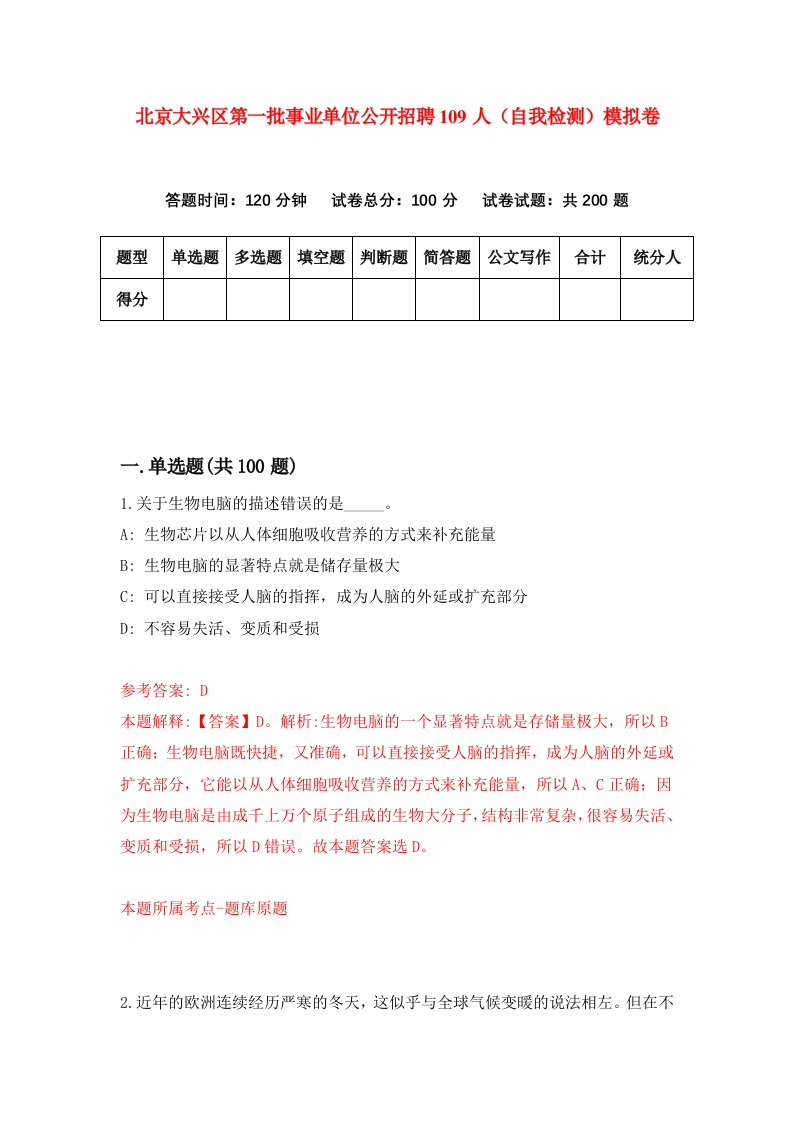 北京大兴区第一批事业单位公开招聘109人自我检测模拟卷第1卷