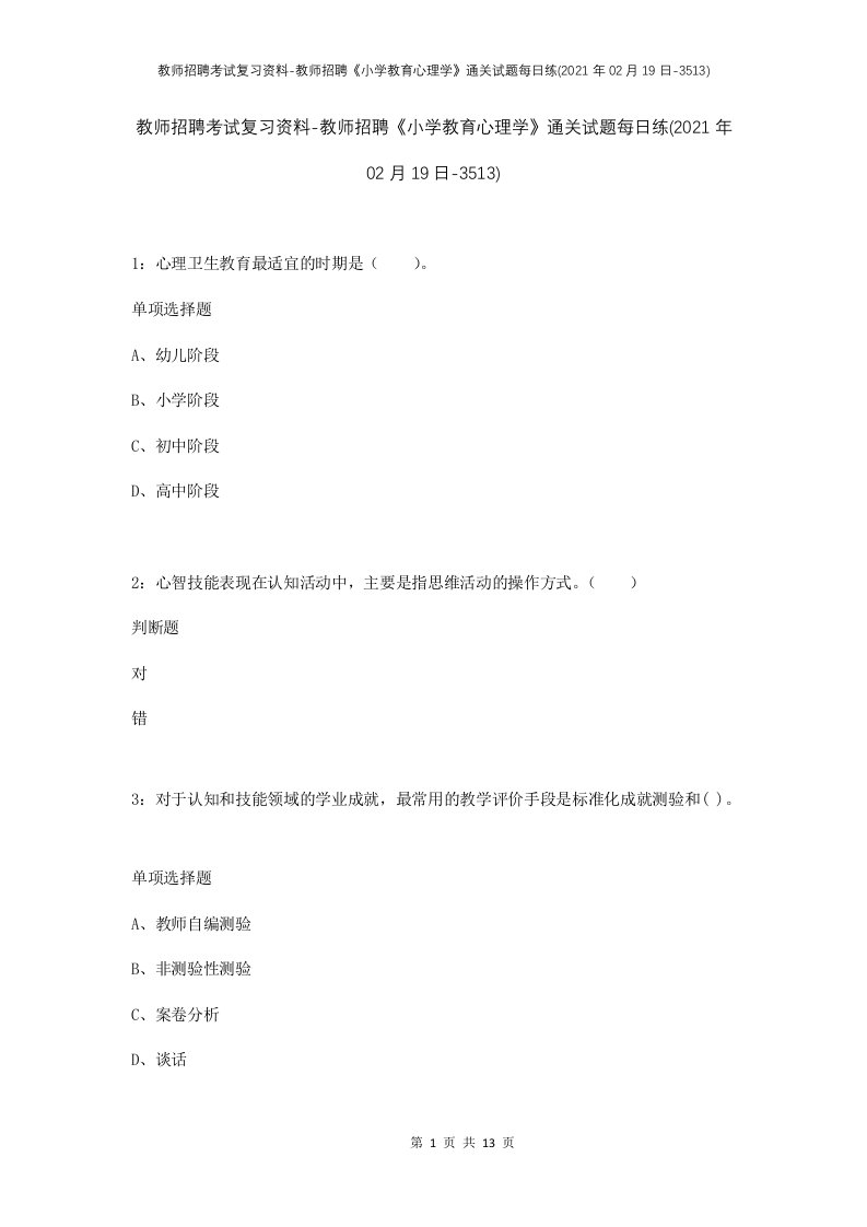 教师招聘考试复习资料-教师招聘小学教育心理学通关试题每日练2021年02月19日-3513