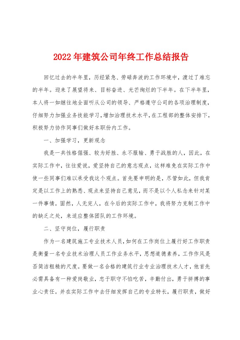 2022年建筑公司年终工作总结报告